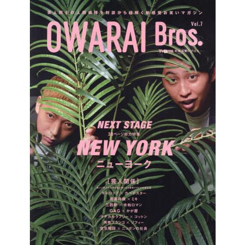 ＯＷＡＲＡＩ　Ｂｒｏｓ．　Ｖｏｌ．７