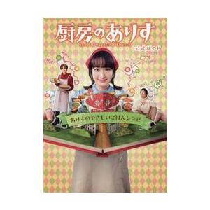 厨房のありす公式ガイドありすのやさしいごはんレシピの商品画像