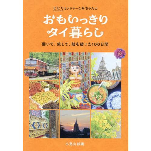 ビビリなアラサーこみちゃんのおもいっきりタイ暮らし　働いて、旅して、殻を破った１００日間 / 小見山...