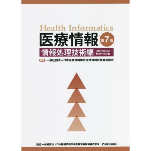 医療情報　情報処理技術編　第７版 / 日本医療情報学会医療