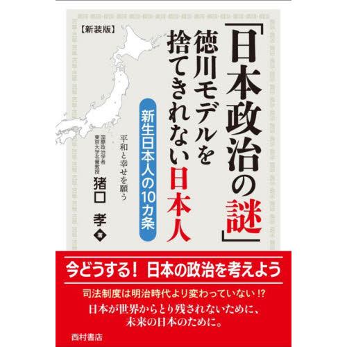 日本政治の謎　徳川モデルを捨てきれない日本人　新生日本人の１０カ条 / 猪口孝