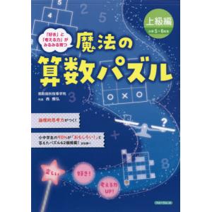 魔法の算数パズル　上級編　小学５・６年生｜books-ogaki