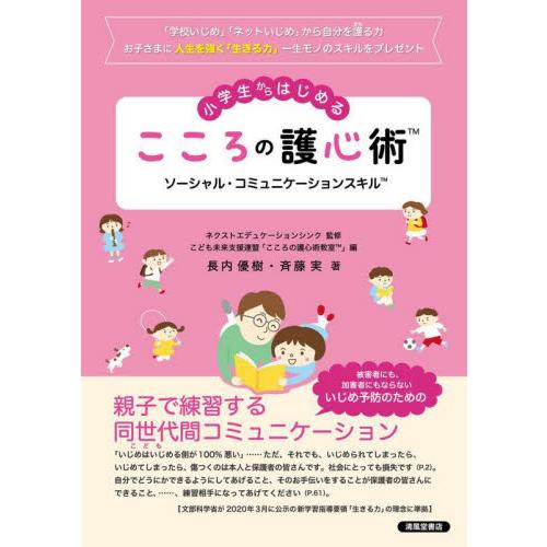 小学生からはじめるこころの護心術　ソーシャル・コミュニケーションスキル / 長内優樹