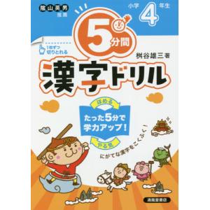 ５分間漢字ドリル　小学４年生　改訂版 / 桝谷　雄三　著｜books-ogaki