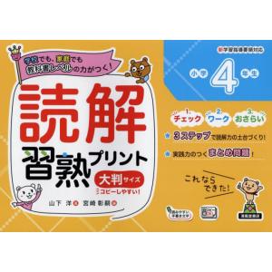 読解習熟プリント小学４年生　学校でも、家庭でも教科書レベルの力がつく！　大判サイズ / 山下洋