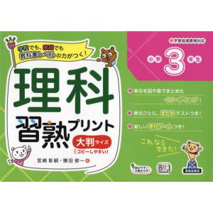 理科習熟プリント　学校でも、家庭でも教科書レベルの力がつく！　小学３年生　大判サイズ / 宮崎彰嗣｜books-ogaki