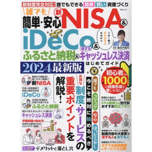 誰でも簡単・安心新ＮＩＳＡ　＆　ｉＤｅＣｏ＆ふるさと納税＆得するキャッシュレス決済はじめてガイド　２...