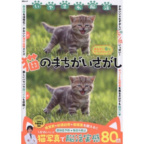 いやされ脳活猫のまちがいさがし　かわいい猫写真で脳活実感〈８０問〉 / 今野裕之／監修