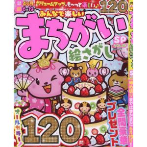 みんなで楽しいまちがい絵さがしＳＰ　ＶＯＬ．２９｜books-ogaki