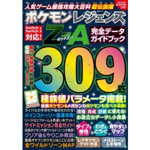 人気ゲーム最強攻略大百科超伝説版ポケモンレジェン...の商品画像