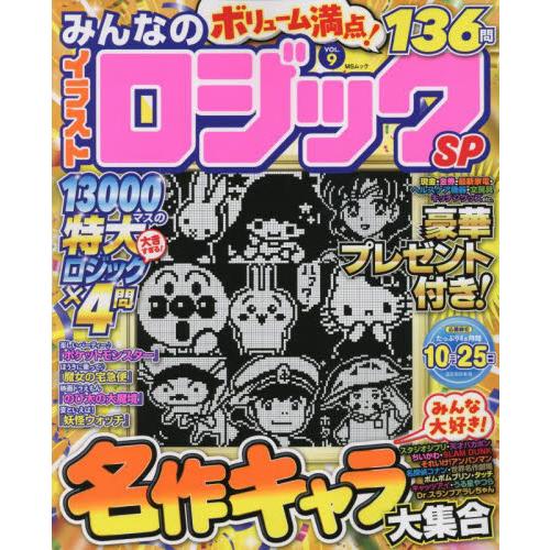 みんなのイラストロジックＳＰ　ＶＯＬ．９