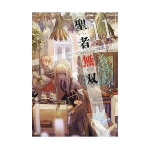 聖者無双　サラリーマン、異世界で生き残るために歩む道　１１ / ブロッコリーライ｜books-ogaki