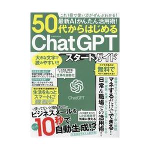 最新ＡＩかんたん活用術！５０代からはじめるＣｈａｔＧＰＴスタートガイド｜books-ogaki