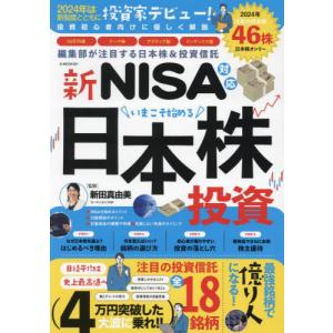 新ＮＩＳＡ対応　いまこそ始める日本株投資 / 新田真由美｜books-ogaki