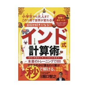 算数が好きになる！インド式計算術 / 堀口智之／監修｜books-ogaki