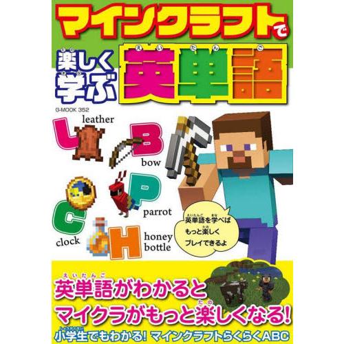 マインクラフトで楽しく学ぶ英単語