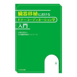 臓器移植におけるドナーコーディネーション学入門 / 日本臓器移植ネットワ｜books-ogaki