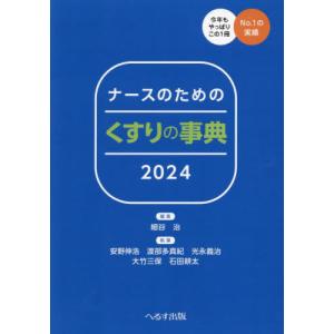 ナースのためのくすりの事典　２０２４ / 細谷治｜books-ogaki