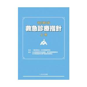 救急診療指針　上巻 / 日本救急医学会｜books-ogaki