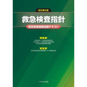 救急検査指針　認定救急検査技師テキスト / 日本臨床救急医学会