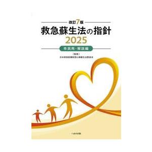 救急蘇生法の指針　市民用・解説編　２０２５ / 日本救急医療財団心肺