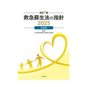 救急蘇生法の指針　市民用　２０２５ / 日本救急医療財団心肺蘇生法委員会／監修