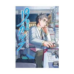 １９番目のカルテ　徳重晃の問診　　　４ / 富士屋　カツヒト　画