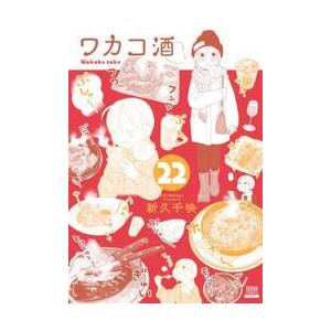 ワカコ酒　２２ / 新久千映｜books-ogaki