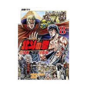 北斗の拳　世紀末ドラマ撮影伝　８ / 武論尊