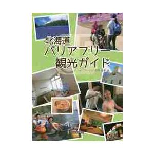 北海道バリアフリー観光ガイド / ＨＫワークス　著