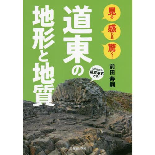 見る感じる驚く！道東の地形と地質 / 前田　寿嗣　著