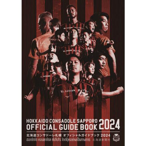 北海道コンサドーレ札幌オフィシャルガイドブック　２０２４ / 北海道新聞社／編　コンサドーレ／監修