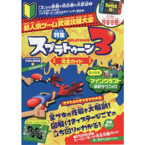 超人気ゲーム究極攻略大全特集スプラトゥーン３完全ガイド　Ｓｗｉｔｃｈ版大人気のシューターゲームを完全...