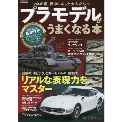 プラモデルがうまくなる本　少年の頃、夢中になった大人たちへ