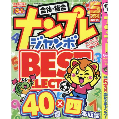 ナンプレジャンボベーシックＢｅｓｔ　Ｓｅｌｅｃｔｉｏｎ　Ｖｏｌ．２８