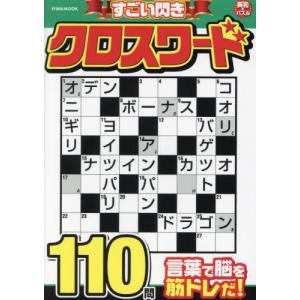 すごい閃きクロスワード　言葉の力で脳を鍛えよう｜books-ogaki