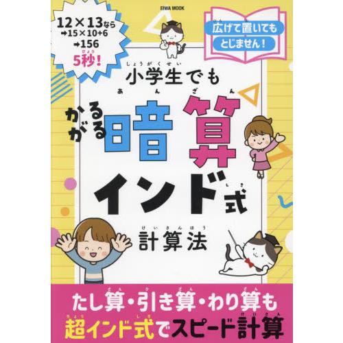 小学生でもかるがる暗算インド式計算法