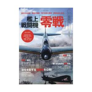 艦上戦闘機「零戦」　なぜ零戦は伝説となったのか？　誕生から伝説｜構造と装備｜飛行技術と戦術｜無敵伝説...