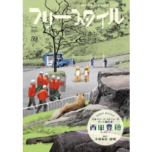 フリースタイル　５９（２０２４Ｓｐｒｉｎｇ）｜books-ogaki