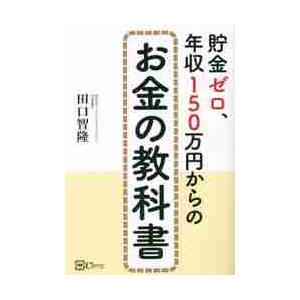 貯金ゼロ、年収１５０万円からのお金の教科書 / 田口智隆　著
