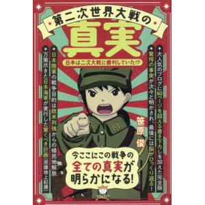 第二次世界大戦の真実　日本は二次大戦に勝利していた！？ / 笹原俊｜books-ogaki