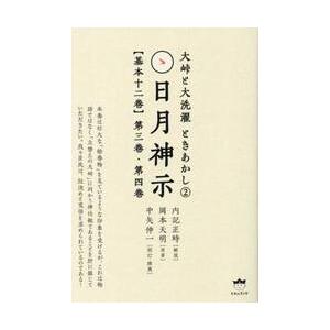 日月神示〈基本十二巻〉　第３巻・第４巻 / 内記正時