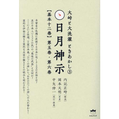 日月神示〈基本十二巻〉　第５巻・第６巻 / 内記正時