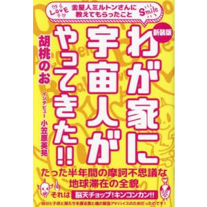 わが家に宇宙人がやってきた！！　金星人ミルトンさんに教えてもらったこと　新装版 / 胡桃のお｜books-ogaki