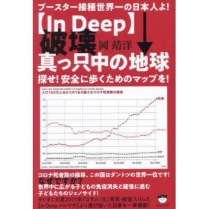 〈Ｉｎ　Ｄｅｅｐ〉破壊真っ只中の地球　探せ！安全に歩くためのマップを！　ブースター接種世界一の日本人よ！ / 岡靖洋｜books-ogaki