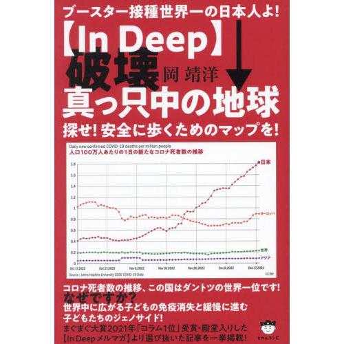 〈Ｉｎ　Ｄｅｅｐ〉破壊真っ只中の地球　探せ！安全に歩くためのマップを！　ブースター接種世界一の日本人...