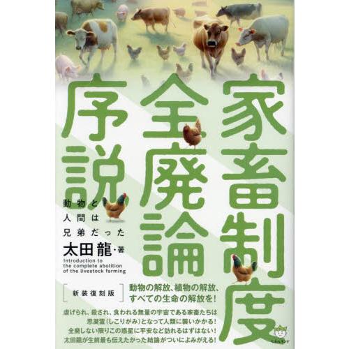 家畜制度全廃論序説　動物と人間は兄弟だった / 太田龍