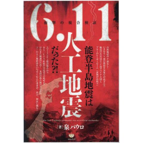 能登半島地震は６．１１人工地震だった？！　衝撃の複合検証 / 泉パウロ