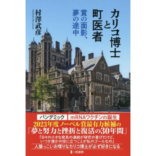 カリコ博士と町医者　賞の面影、夢の途中 / 村澤武彦　著