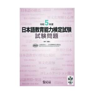 日本語教育能力検定試験試験問題 令和5年度/日本国際教育支援協会